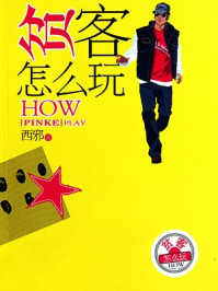 《贫客怎么玩》-西邪