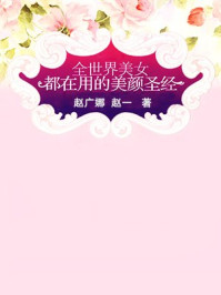 《全世界美女都在用的美颜圣经》-赵广娜,赵一