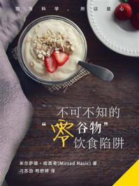 《不可不知的“零谷物”饮食陷阱》-Fiberead，米尔萨德·哈西奇（Mirsad Hasic）