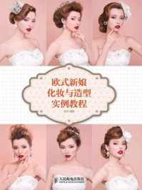 《欧式新娘化妆与造型实例教程》-安洋