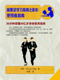 《摘要及学习指南之身体:使用者指南》-利民·邓