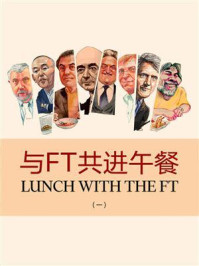 《与FT共进午餐(一·英国金融时报特辑)》-英国《金融时报》