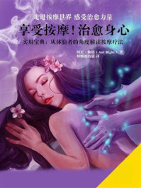 《享受按摩!治愈身心》-阿尼·赖特