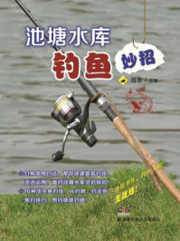 《池塘水库钓鱼妙招》-海音