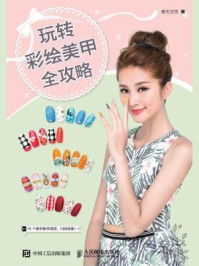 《玩转彩绘美甲全攻略》-摩天文传