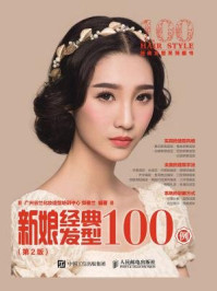 《新娘经典发型100例(第2版)》-广州谷兰化妆造型培训中心