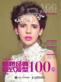 《新娘经典欧式发型100例(第2版)》-温狄