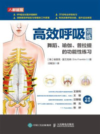 《高效呼吸训练:舞蹈、瑜伽、普拉提的功能性练习》-埃里克· 富兰克林