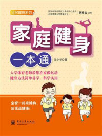 《家庭健身一本通(全彩)》-王少华