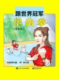 《跟世界冠军学南拳（漫画版）》-毛娅绮