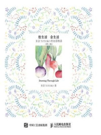 《绘生活 会生活:东京TOTORO的水彩物语(第2版)》-东京TOTORO