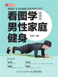 《看图学男性家庭健身(视频版)》-王德志