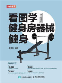 《看图学健身房器械健身(视频版)》-王德志