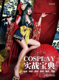 《COSPLAY实战宝典:化妆·发型·道具·服装·摄影·修图》-恒星璀璨