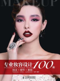 《专业妆容设计100例:技法+细节+表现》-安洋