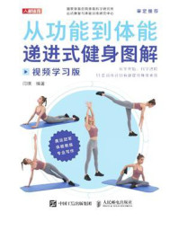 《从功能到体能:递进式健身图解》-闫琪
