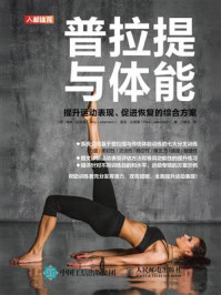 《普拉提与体能:提升运动表现、促进恢复的综合方案》-汪敏加