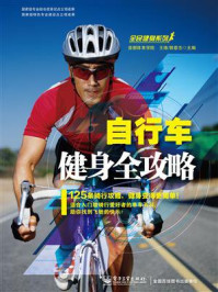 《自行车健身全攻略》-王港