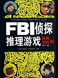 《FBI破案推理游戏经典300例》-诸葛文