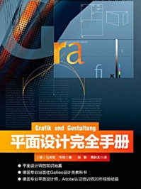 《平面设计完全手册》-马库斯·韦格