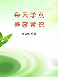 《每天学点美容常识-谢志强 编著》-谢志强 编著