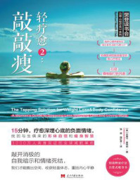 《轻疗愈2:敲敲瘦:15分钟,疗愈深埋心底的负面情绪,找回与生俱来的形体自信和瘦身智慧!》-杰茜卡·奥特纳
