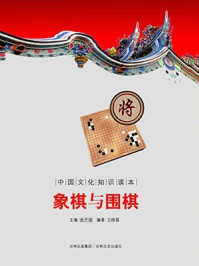 《中国文化知识读本:象棋与围棋》-金开成
