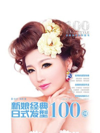 《新娘经典日式发型100例(经典发型系列丛书)》-安洋