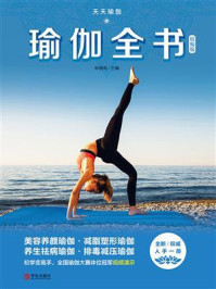 《瑜伽全书(精编版)》-林晓海