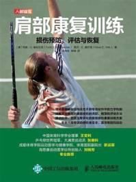 《肩部康复训练:损伤预防、评估与恢复》-托德·S. 埃伦贝克