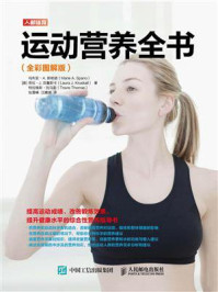 《运动营养全书(全彩图解版)》-玛利亚·A. 斯帕诺