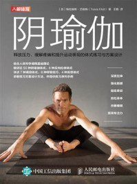 《阴瑜伽:释放压力、缓解疼痛和提升运动表现的体式练习与方案设计》-特拉维斯·艾略特