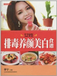 《女性排毒养颜美白食谱》-李宁