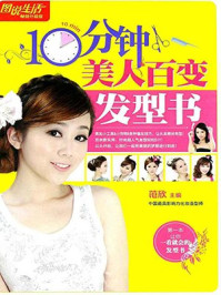 《10分钟美人百变发型书》-范欣