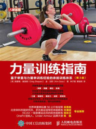 《力量训练指南:基于举重与力量举训练经验的体能训练体系(第3版)》-格雷格·谢泼德