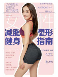 《女性减脂塑形健身指南》-YEAH老师