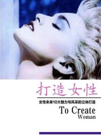 《打造女性：女性未来10大魅力与风采的立体打造（下）》-冯睿