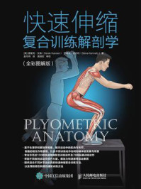 《快速伸缩复合训练解剖学(全彩图解版)》-德里克·汉森