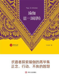 《瑜伽是一场冒险》-王志成