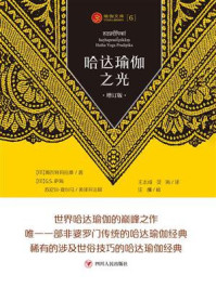 《哈达瑜伽之光(增订版)》-斯瓦特玛拉摩