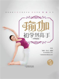 《瑜伽:初学到高手(升级版)》-韩俊