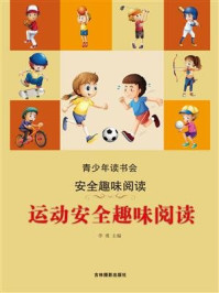 《运动安全趣味阅读》-李勇