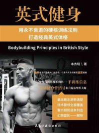 《英式健身:用永不衰退的硬核训练法则打造经典英式体格》-本杰明