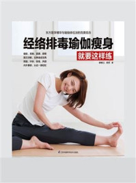 《经络排毒瑜伽瘦身就要这样练》-矫林江