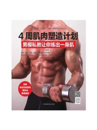 《4周肌肉塑造计划:男模私教让你练出一身肌》-张传奇
