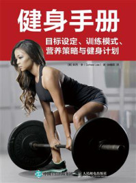 《健身手册:目标设定、训练模式、营养策略与健身计划》-索西·李