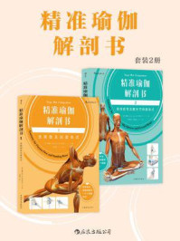 《精准瑜伽解剖书(套装共2册)》-瑞隆