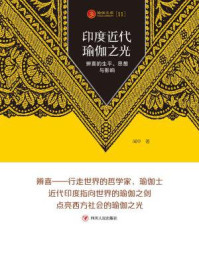 《瑜伽文库:代瑜伽之光:辨喜的生平、思想与影响》-闻中