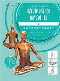 《精准瑜伽解剖书2:身体前弯及髋关节伸展体式》-瑞隆