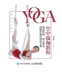 《空中瑜伽教程:塑造形体、矫正体态、缓解疼痛的训练方案》-郭若曦